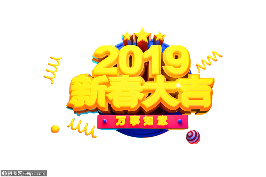 2019新春大吉艺术字c4d25d