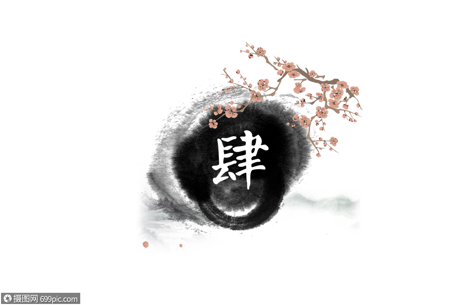 古风水墨数字字体设计古风数字肆