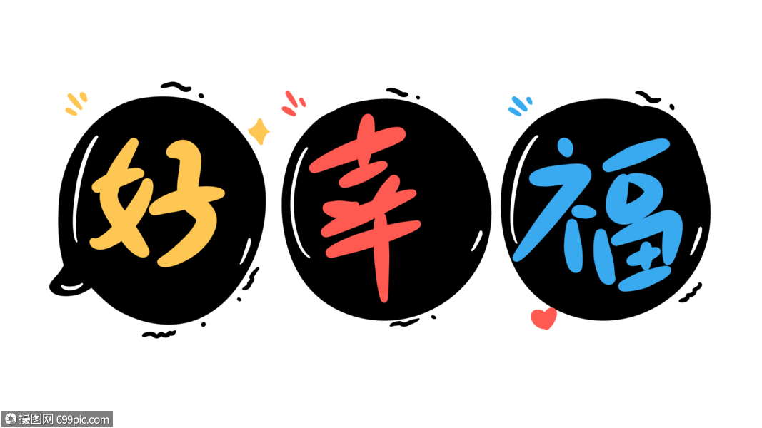 好幸福卡通字体设计