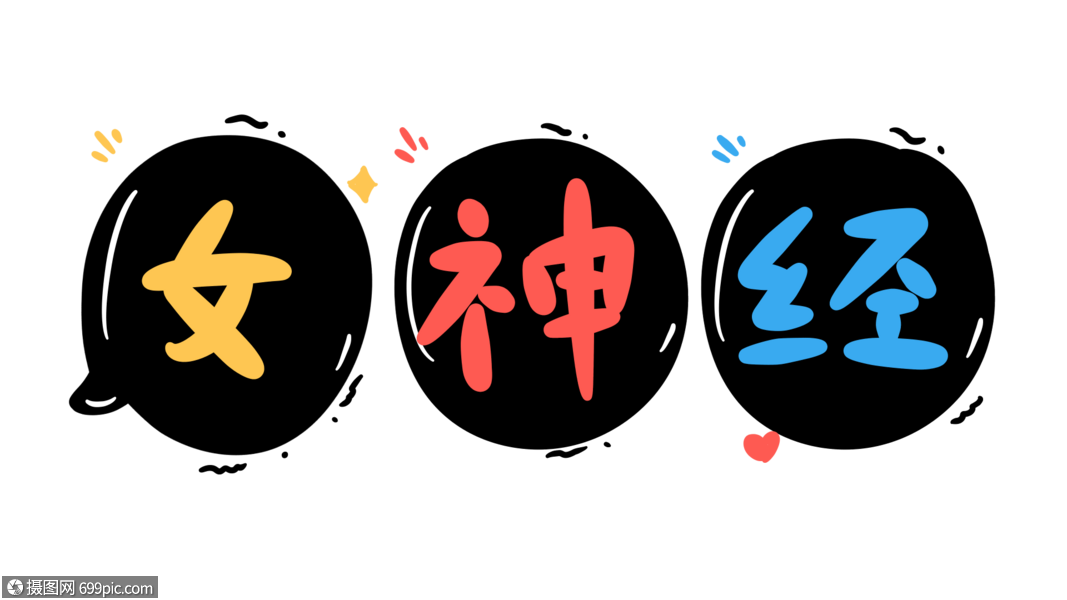 女神经卡通字体设计表情包花字