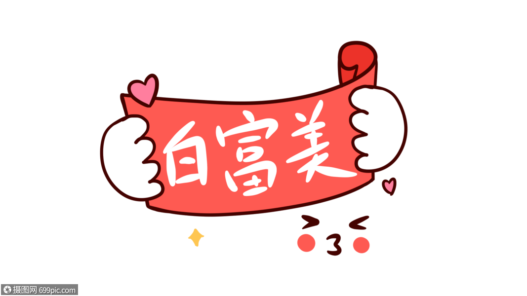 白富美卡通字体设计表情包综艺弹幕