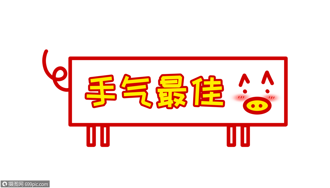 手氣最佳豬年卡通字體設計網絡用語鬥圖