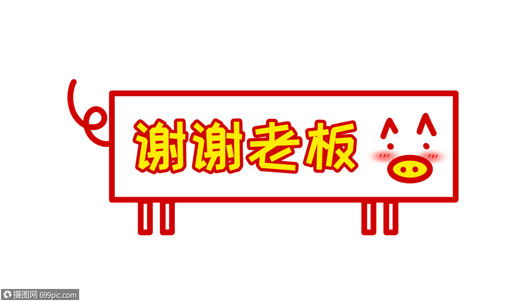 谢谢老板猪年卡通字体设计