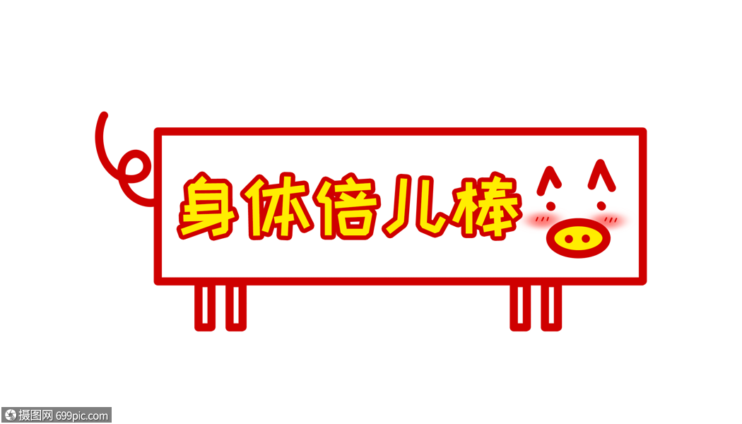 身体倍儿棒猪年卡通字体设计