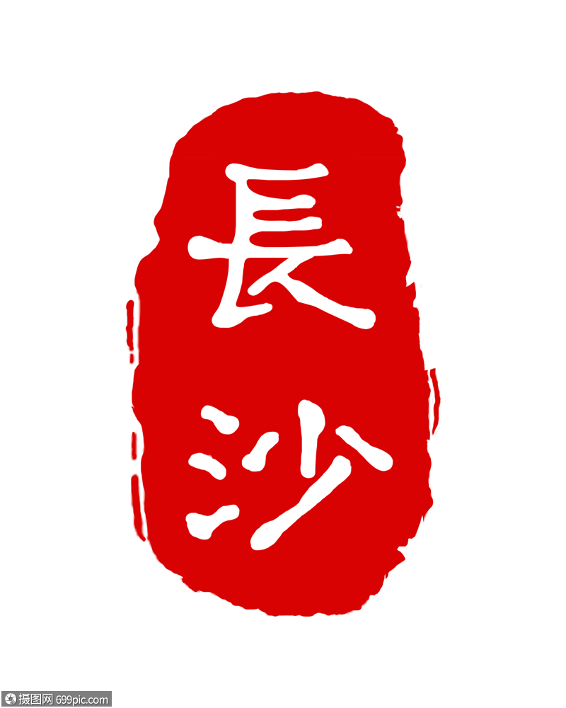 长沙