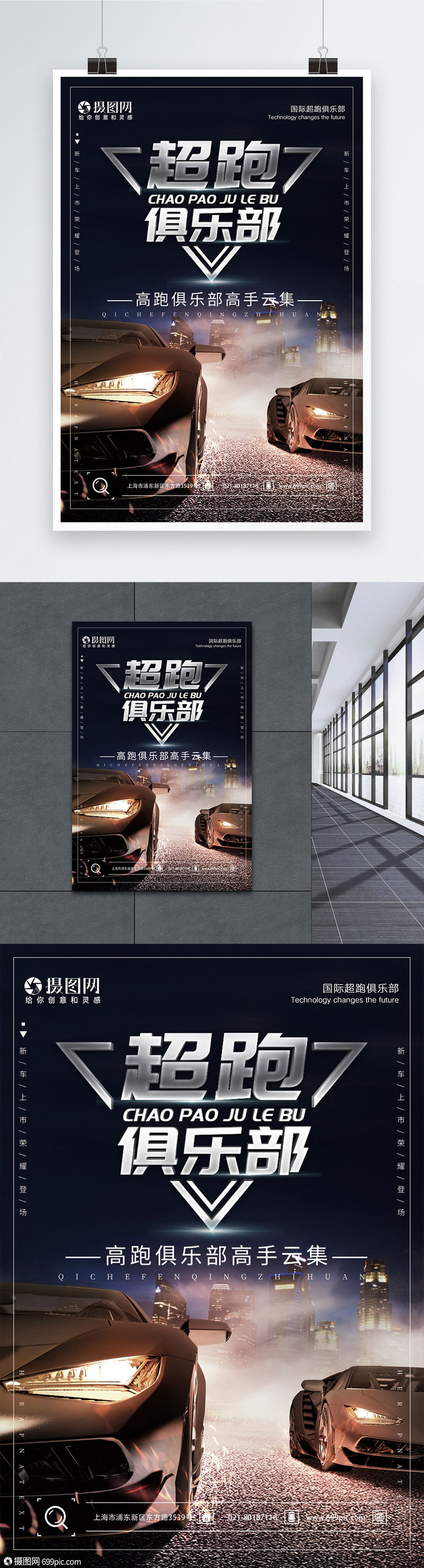 汽车超跑俱乐部宣传海报