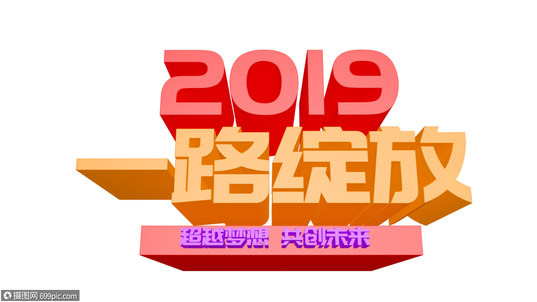 2019一路绽放年会立体字设计