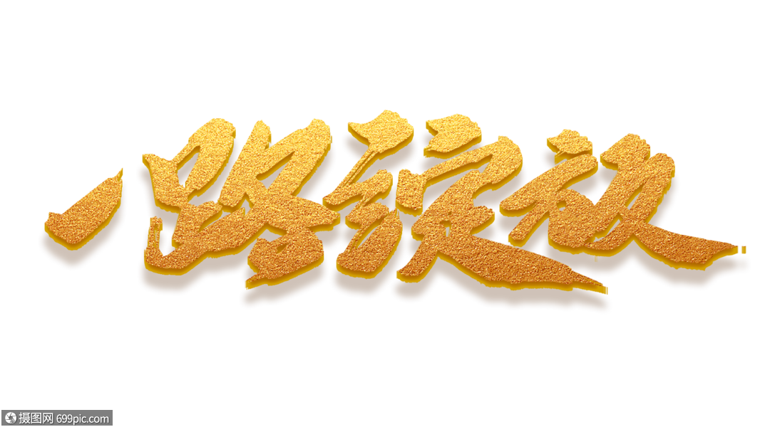 金色一路绽放毛笔字设计2019年会年会背景主题字