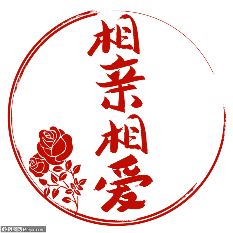 免抠元素 艺术字 相亲相爱字体设计.png