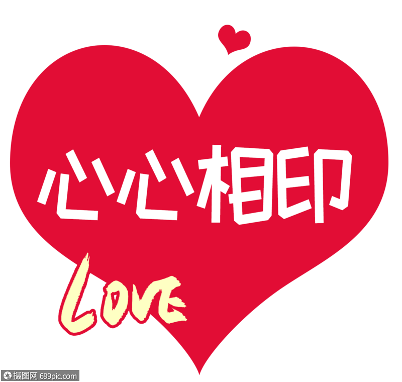 心心相印字体设计