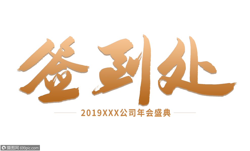 簽到處毛筆字設計2019年會年會字體