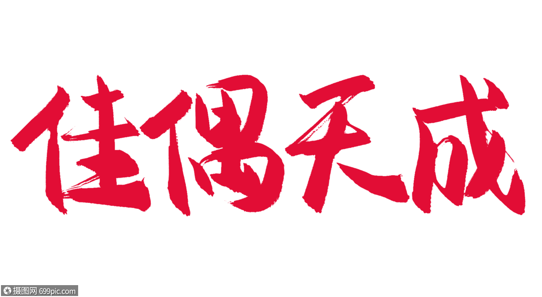 佳偶天成毛笔字字体设计