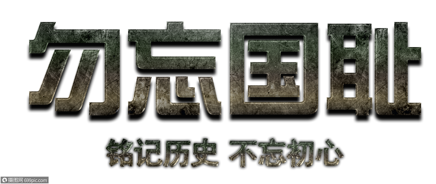 勿忘国耻字体