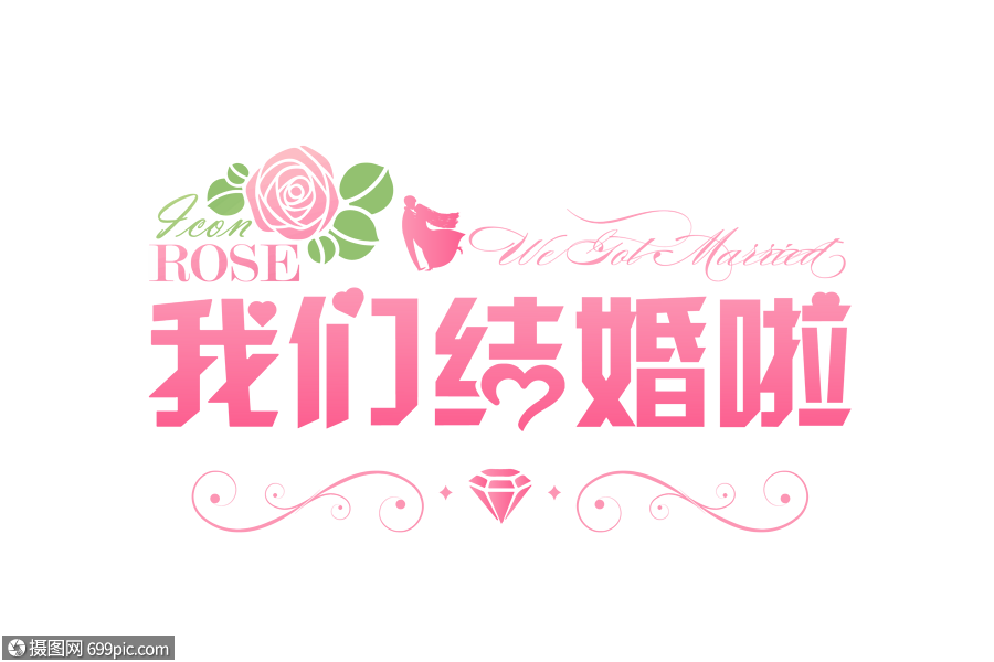 浪漫我们结婚啦扁平字体