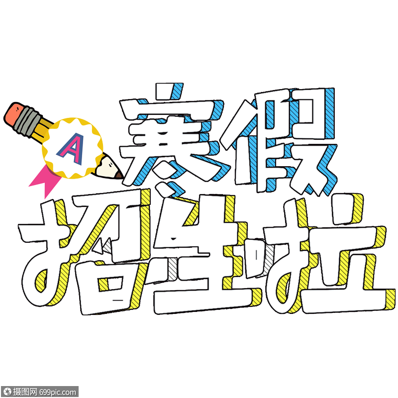 可爱搞怪寒假招生啦黑板报字体