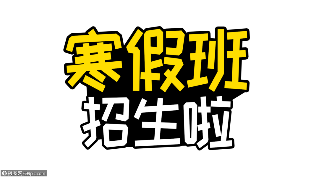 寒假班招生啦字体设计