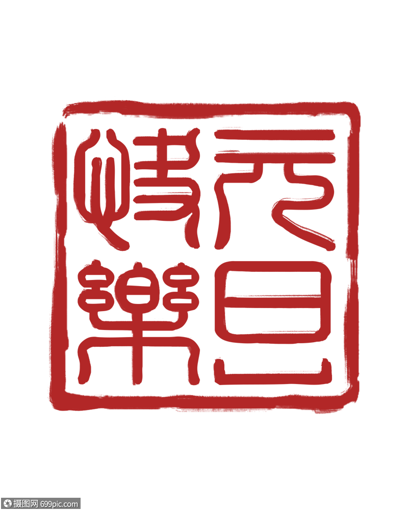 方形元旦快乐印章