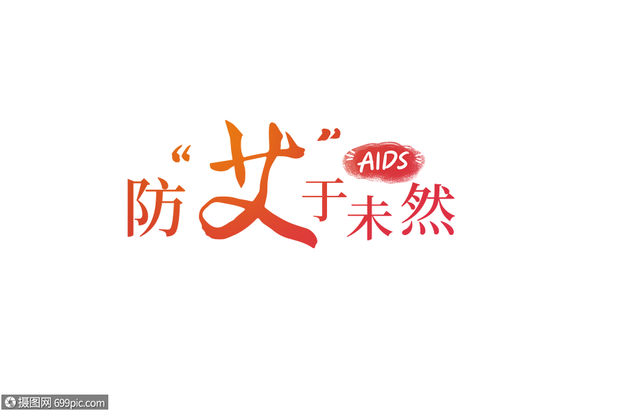 文字排版防艾于未然预防防艾世界艾滋病日