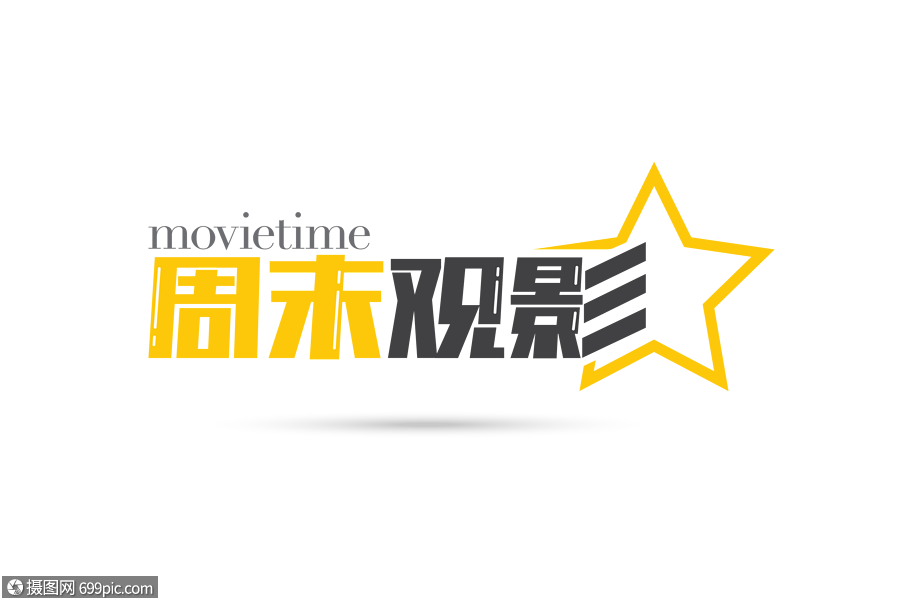 周末观影时尚艺术字矢量字体元素时尚大气