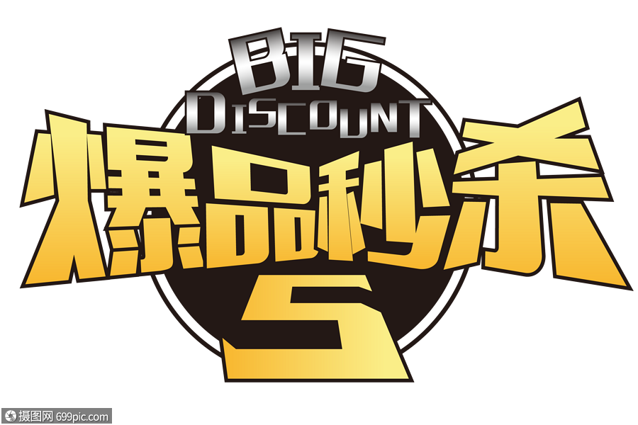 创意爆品秒杀字