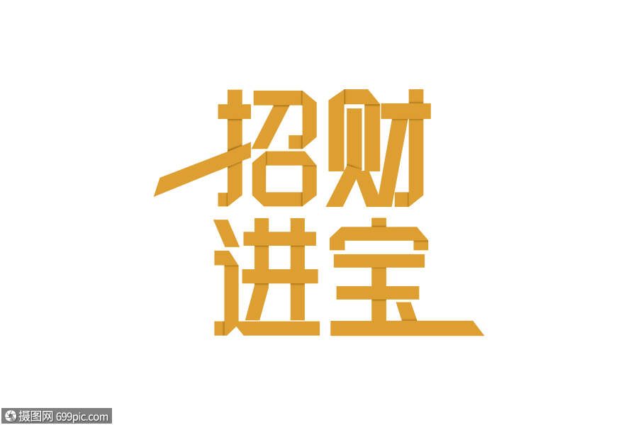 2019春节新年招财进宝折纸字体