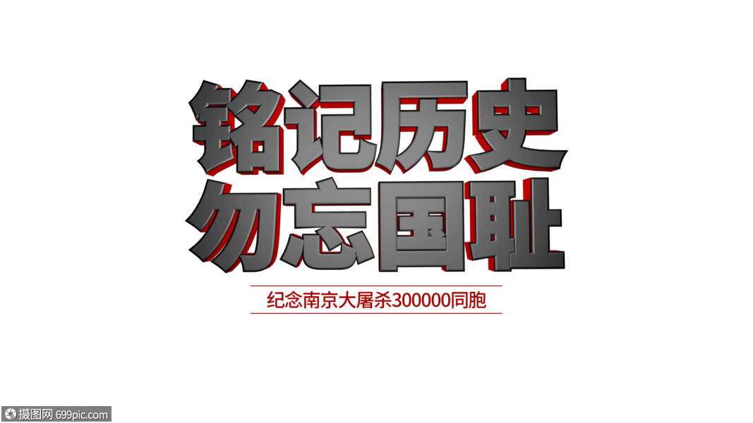南京大屠杀字体排版国家公祭日勿忘国耻