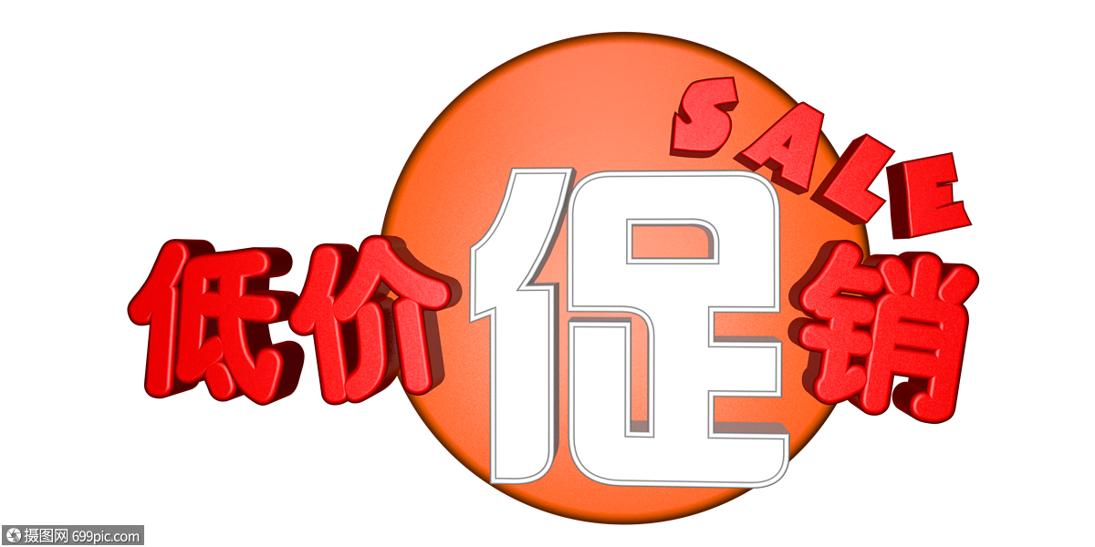 低价促销立体字