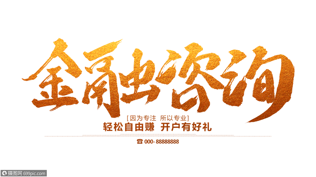 金融咨询毛笔字