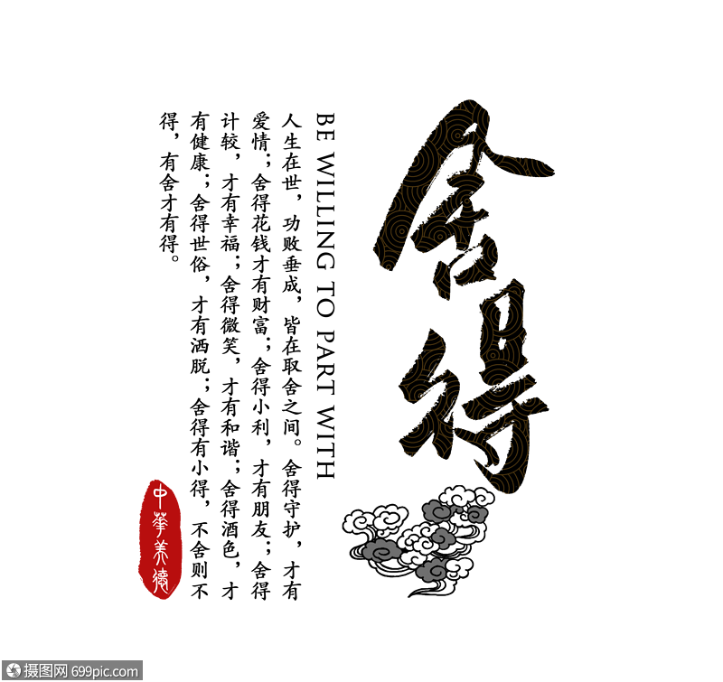 舍得中华传统美德字体