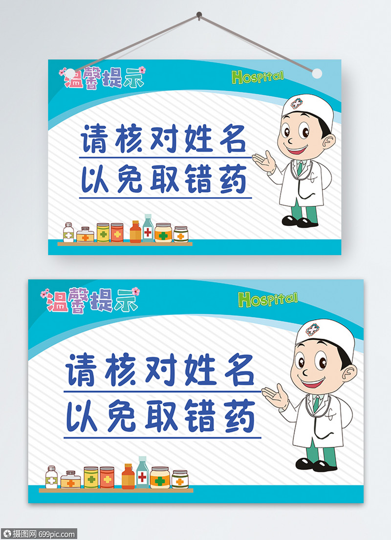 医院核对名字取药温馨提示