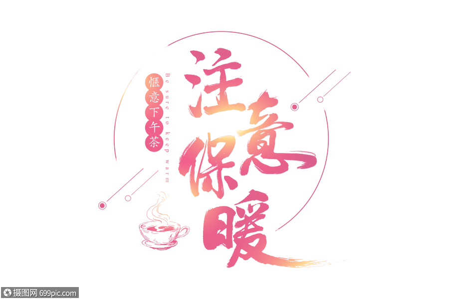 注意保暖毛笔字体唯美关心