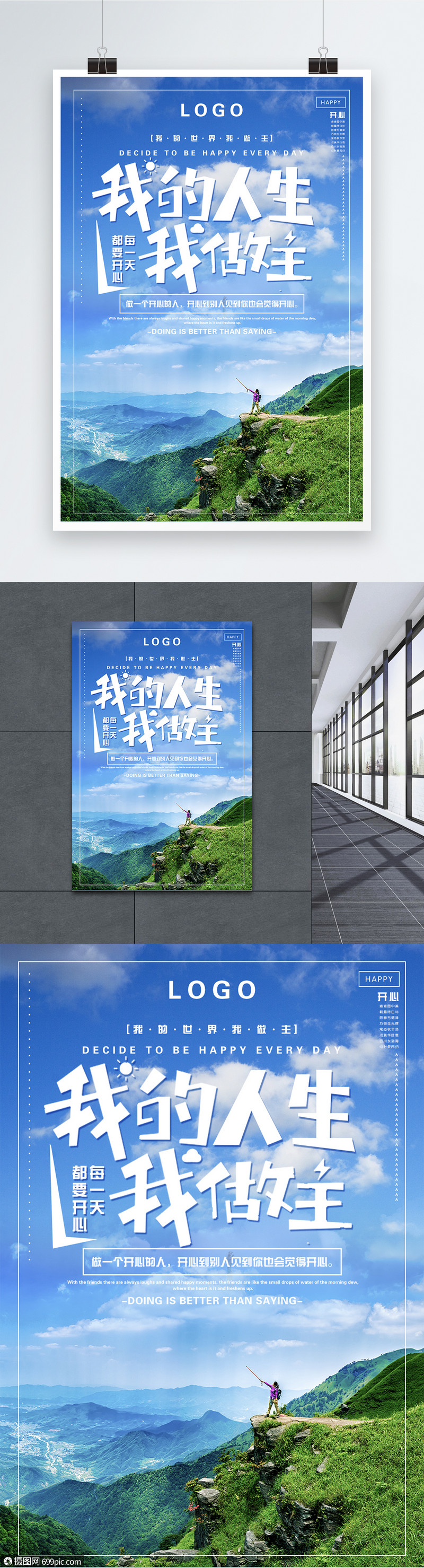 我的人生我做主励志企业文化宣传海报