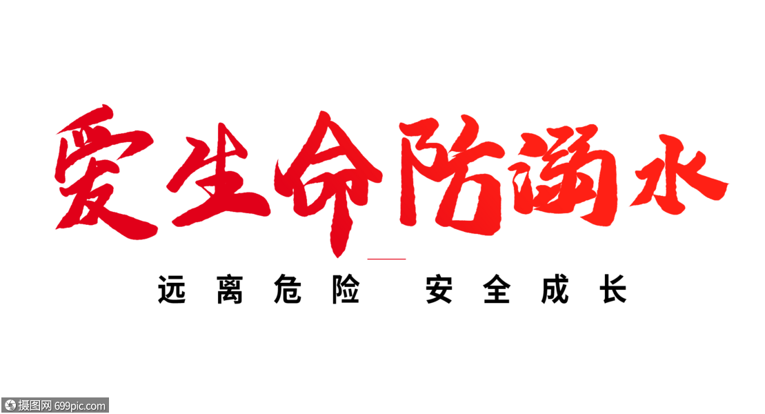 爱生命防溺水毛笔字体