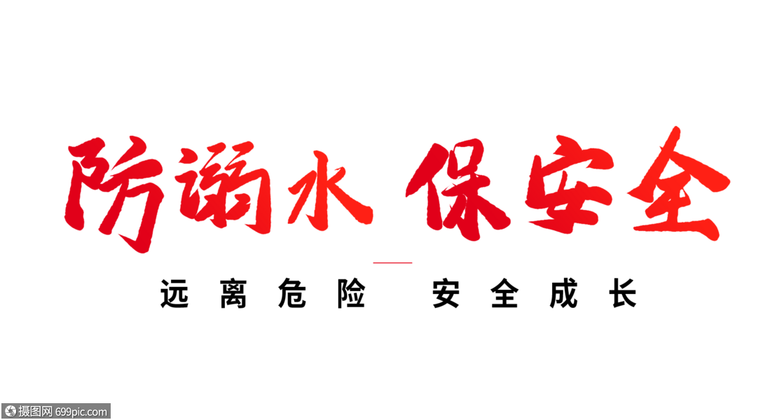 免抠元素 艺术字 防溺水保安全毛笔字体png