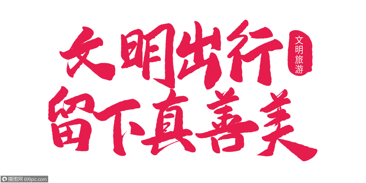 免摳元素 藝術字 文明出行留下真善美字體設計.png