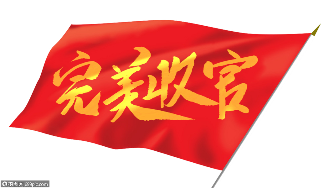 完美收官毛笔字