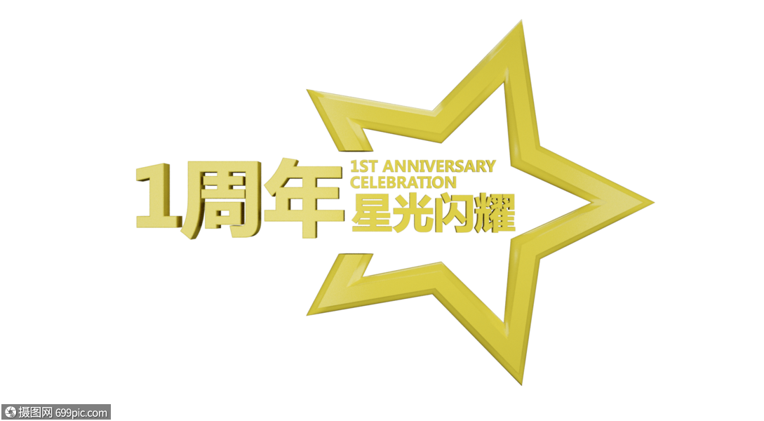 1周年星光闪耀立体字
