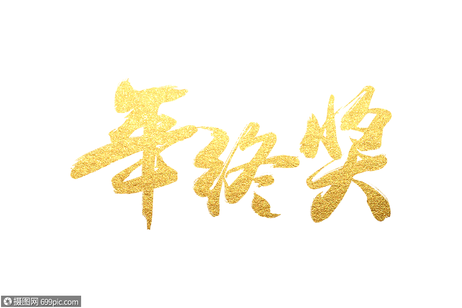 金色年终奖毛笔字体