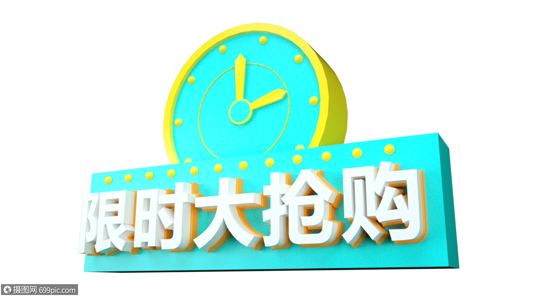 限时大抢购立体字