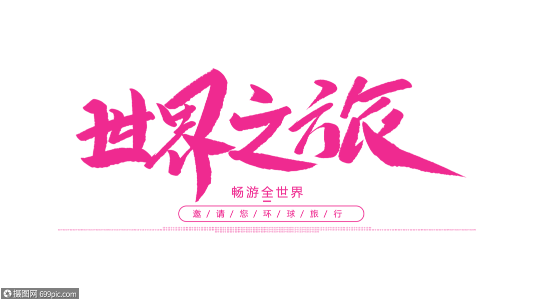 世界之旅毛笔字