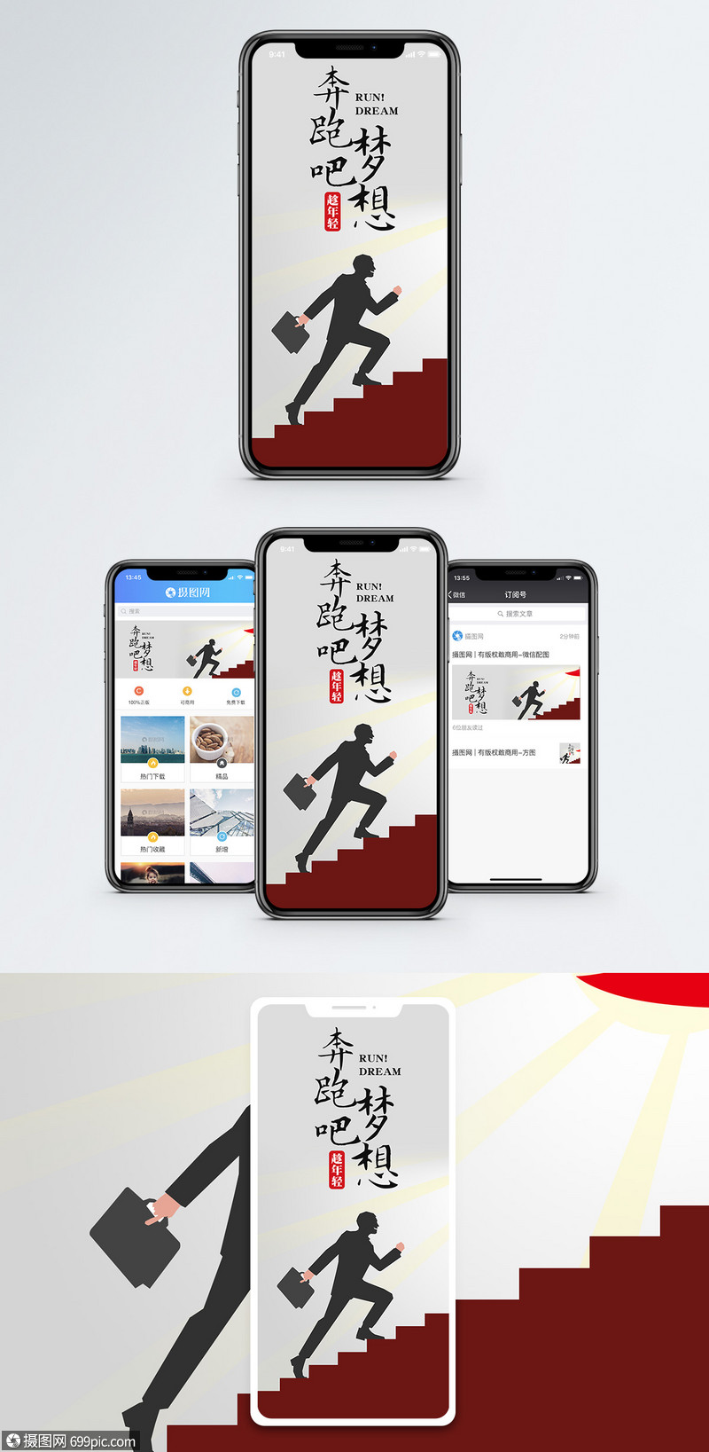 奔跑吧夢想手機海報配圖勵志微信圖片