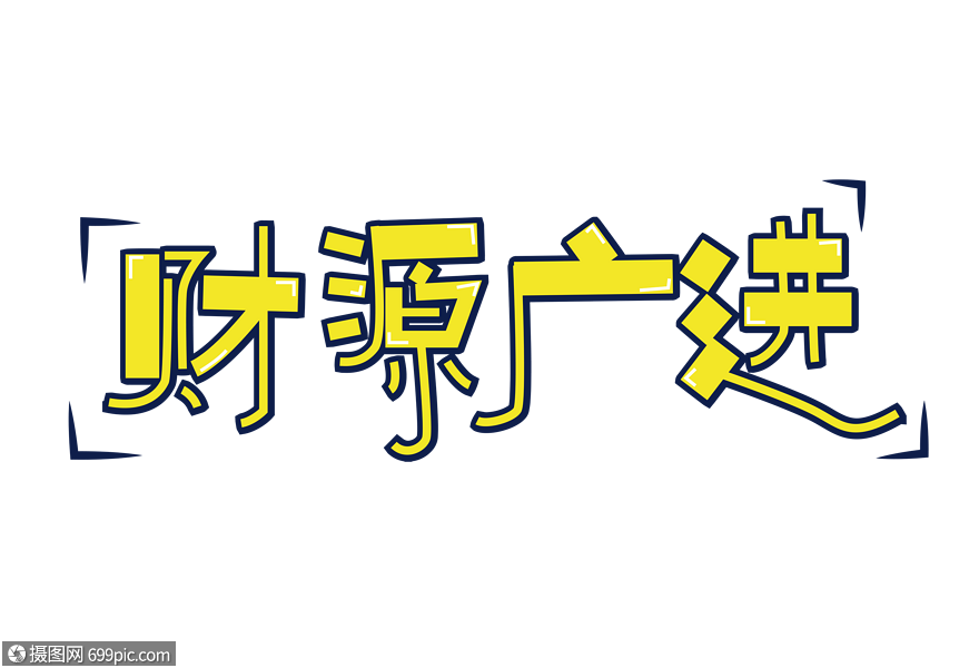 財源廣進字體2019年創意