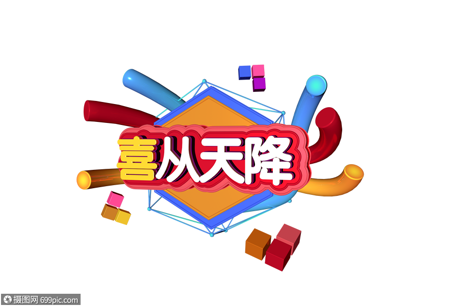 3d炫彩立体字喜从天降