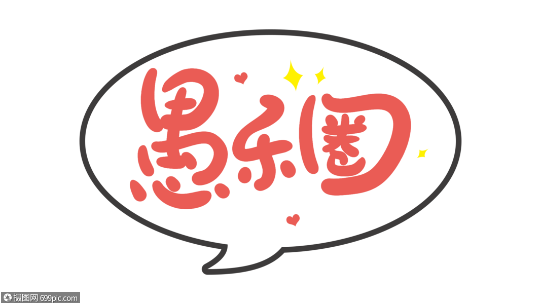 愚乐圈创意卡通字