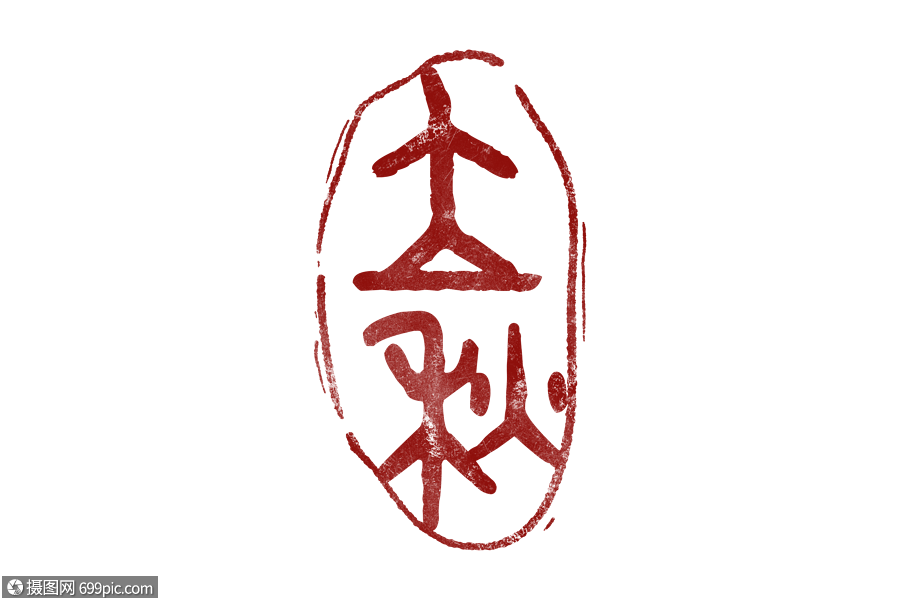 二十四节气印章立秋