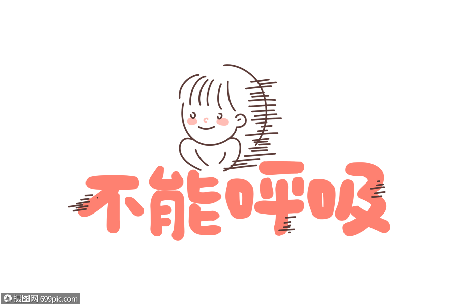 不能呼吸聊天表情包网络用语字体元素