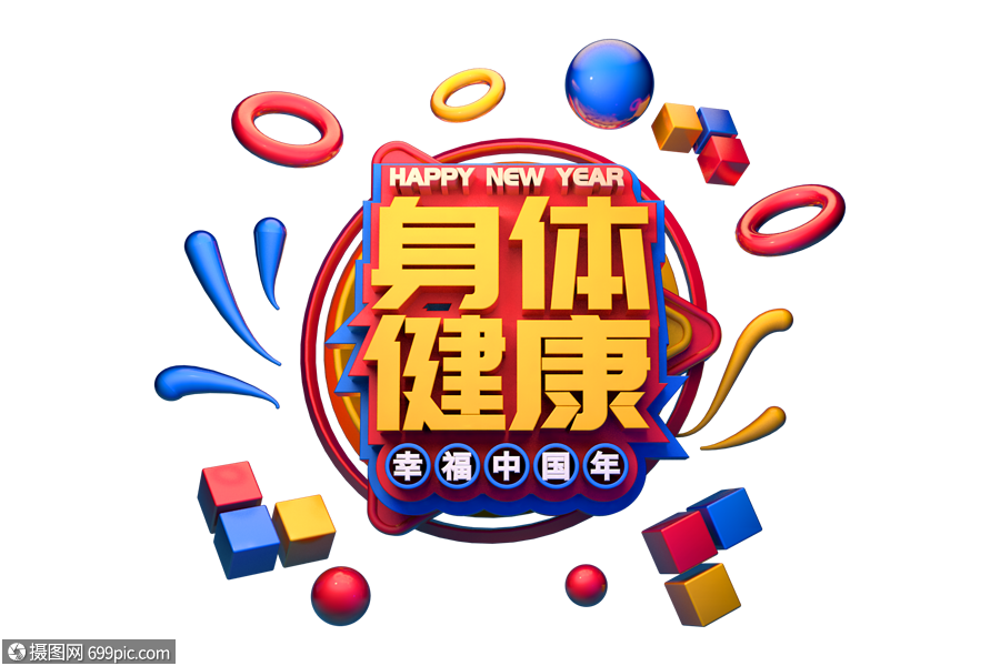 身體健康新年吉祥語立體字