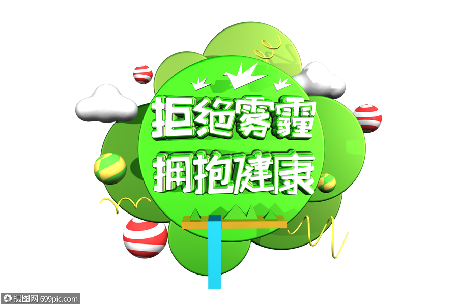 拒绝雾霾拥抱健康立体字