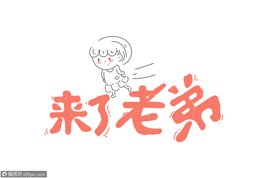 来了老弟网络用语卡通字体元素网络词表情包