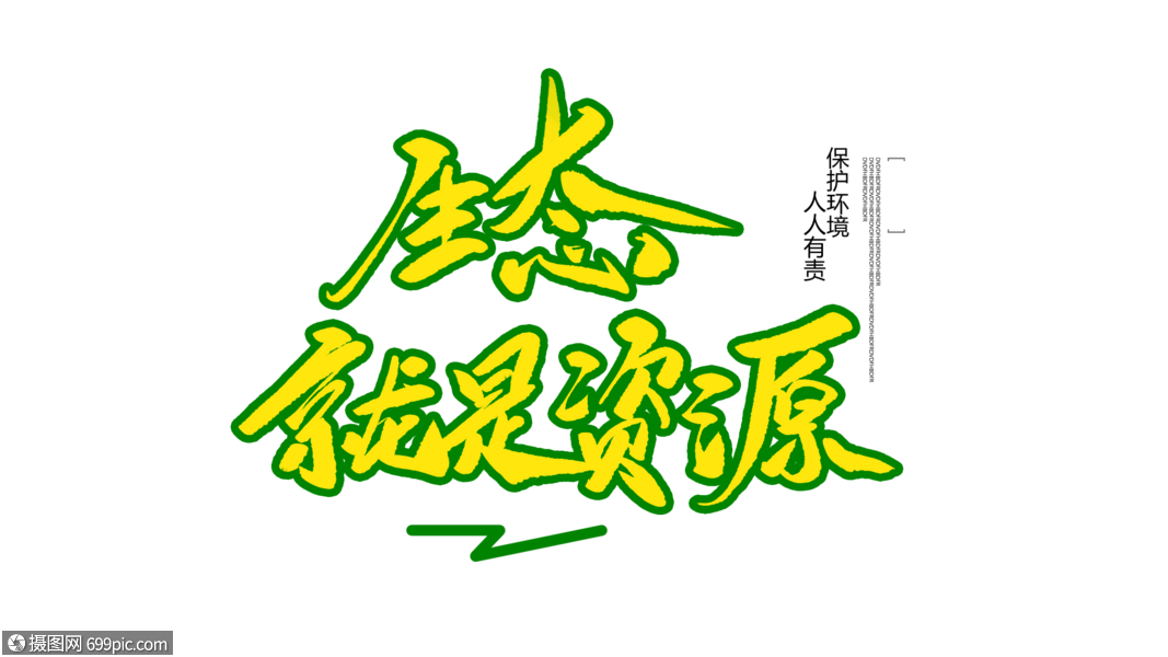 生态就是资源毛笔字